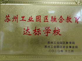 苏州工业园区融合教育达标学校